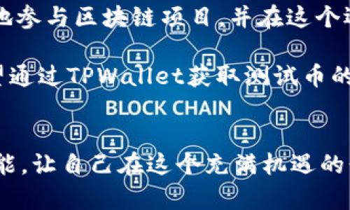   如何通过TPWallet获取测试币，解决领币难题 /   
 guanjianci TPWallet, 测试币, 区块链, 数字货币 /guanjianci   

引言  
在区块链技术日新月异的今天，数字货币已经成为许多人关注的热点。而TPWallet作为一种多功能区块链钱包，吸引了大量用户的目光。然而，对于新手用户来说，获取测试币却常常是一道难题。本文将深入探讨如何通过TPWallet获取测试币，并提供实用的小技巧，助你在这个加密货币的世界中游刃有余。  

测试币的作用与重要性  
在进入正题之前，先来理解一下测试币的重要性。测试币通常用于测试区块链应用的功能，帮助开发者验证其产品的可用性和稳定性。因此，无论你是一个对区块链技术感兴趣的普通用户，还是一名开发者，拥有足够的测试币是必不可少的。  

TPWallet简介  
TPWallet是一款功能强大的数字货币钱包，支持多种主流区块链资产的管理。用户可以方便地进行数字货币的存储、交易和管理。对于希望参与区块链项目的用户来说，TPWallet不仅是一个资金管理工具，更是获取测试币、参与项目的通行证。  

如何获取测试币  
实现获取测试币的目标，首先要了解获取途径。以下是几种常见的获取测试币的方法，逐一介绍给大家。  

h41. 注册并绑定钱包地址/h4  
要获得测试币，第一步是注册TPWallet并绑定你的钱包地址。注册过程相对简单，只需下载TPWallet应用，填写必要信息并完成实名认证。完成后，在钱包内找到“我的钱包”，获取你的钱包地址，记住这一步，因为测试币通常会发送到这个地址。  

h42. 参与测试币空投/h4  
许多区块链项目会针对新用户进行测试币的空投活动。你可以通过关注相关社交媒体平台，例如Telegram、Twitter等，获取项目方发布的空投信息。通常情况下，你只需完成一些简单的任务，例如转发推文、邀请朋友等，就能获得测试币。  

h43. 使用测试网/h4  
一些项目为开发者准备了测试网，用户可以在测试网中申请测试币。你只需访问项目的官方网站，找到测试网的链接，并按照页面指引进行申请。每个项目的流程可能有所不同，确保仔细阅读说明。  

h44. 参与社区活动/h4  
加入TPWallet的用户社区，参与各种线上线下活动，许多项目方会在这些活动中发放测试币作为奖励。正所谓“人多力量大”，通过和其他用户交流，你不仅可以获取信息，还能收获友谊。  

测试币申请常见问题  
在申请测试币的过程中，难免会遇到一些问题。以下是常见的问题及解决办法，帮助大家更顺利地获得测试币。  

h41. 为何没有收到测试币？/h4  
许多用户可能在心急如焚后，发现自己并没有按时收到测试币。造成这种情况的原因有很多：如钱包地址错误、任务没有完成或者项目方审核未通过等。建议耐心等待，并定期检查自己的钱包地址以及相关社交平台的信息。  

h42. 测试币是否有价值？/h4  
测试币在市场上通常没有实际的货币价值，但它们在测试过程中所产生的体验和数据对开发者来说极为重要。可以说，虽然测试币本身没有价值，但它所带来的学习和实践机会，才是无价的。  

h43. 如何保证安全性？/h4  
在进行任何数字货币的交易时，确保安全始终是重中之重。建议用户务必使用官方渠道获取信息，避免非正规渠道的诱惑。同时定期备份钱包数据，确保能迅速找到你的资产。  

总结  
获取测试币并非难事，按照本文提供的方法和建议，你一定能够顺利获得属于自己的测试币。对于许多初学者来说，掌握这些技巧后，你将能更好地参与区块链项目，并在这个还处于快速发展中的领域中，把握机遇。正如俗话所说：“一日之计在于晨”，希望大家在这个崭新的数字时代，能够从早开始，收获更多的可能性！  

在未来的探索中，TPWallet不仅可以作为你的数字货币存储工具，它将成为你整个区块链旅程中的重要伙伴。无论你是开发者还是普通用户，希望通过TPWallet获取测试币的过程能够帮助到你，让你在数字货币的海洋中，乘风破浪，扬帆远航。  

延伸阅读  
在此，建议用户继续关注TPWallet的更新功能以及行业动态，保持对市场的敏锐度。加入相关的论坛和社群，交流学习，不断提升自己的知识和技能，让自己在这个充满机遇的行业中，立于不败之地。