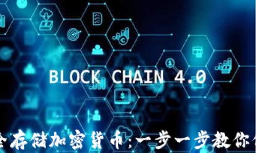 
如何利用硬盘安全存储加密货币：一步一步教你保护你的数字资产