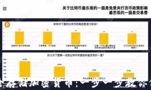 
如何利用硬盘安全存储加密货币：一步一步教你保护你的数字资产