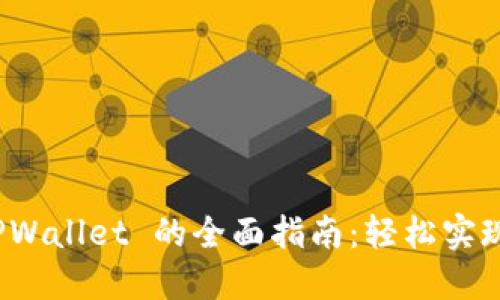 人民币充值 TPWallet 的全面指南：轻松实现数字资产管理