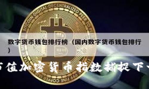 如何通过低市值加密货币指数捕捉下一轮财富机会