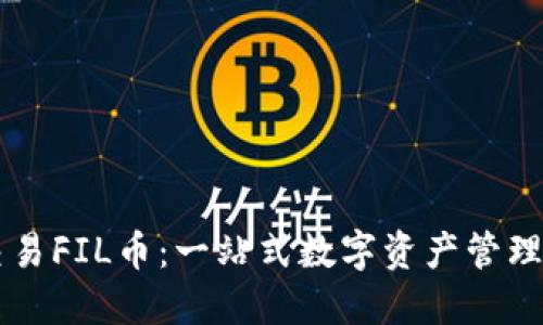 TPWallet如何交易FIL币：一站式数字资产管理平台的使用指南
