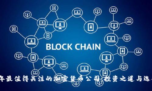 2023年最值得关注的加密货币公司：投资之道与选择策略