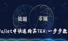 如何在TPWallet中快速购买TRX：一步步教你轻松入门