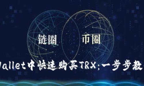 如何在TPWallet中快速购买TRX：一步步教你轻松入门