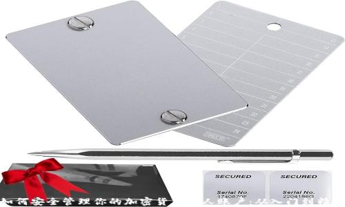 
如何安全管理你的加密货币个人账户：从入门到精通