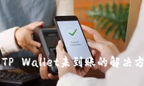 交易所提币到TP Wallet未到账的解决方法与注意事项