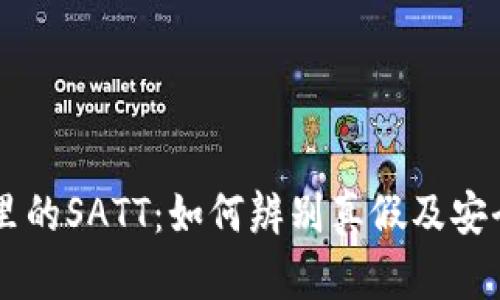 TPWallet里的SATT：如何辨别真假及安全使用指南