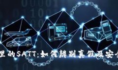 TPWallet里的SATT：如何辨别真假及安全使用指南