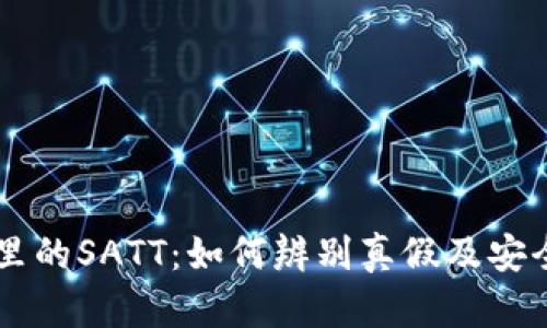 TPWallet里的SATT：如何辨别真假及安全使用指南