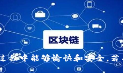   如何轻松完成转账到TPWallet的步骤指南 / 
 guanjianci TPWallet, 转账, 加密货币, 钱包 /guanjianci 

引言：了解TPWallet
在数字货币快速发展的今天，选择一个安全可靠的钱包变得越来越重要。TPWallet作为一个新兴的加密货币钱包，不仅支持多种主流币种的存储和转账功能，而且界面友好、操作便捷，使得用户在进行加密货币交易时可以得心应手。

准备工作：确保你拥有账号
在进行转账操作之前，首先确保你已经在TPWallet上注册了账号，并完成必要的身份验证。正如我们常说的，“不怕一万，就怕万一”，在进行数字货币转账之前，确保你的钱包安全是第一位的。

第一步：登录TPWallet
打开TPWallet官网或下载对应的手机应用。输入你的账户信息，顺利登录后，系统会引导你进入主界面。此时，可以看到自己的资产总览，以及转账、接收、交易等操作选项。

第二步：选择转账功能
在主页面上，寻找“转账”选项。点击进入后，系统会要求你输入收款人的钱包地址与转账金额。正如一句民间谚语所说：“三思而后行”，在输入收款人地址时，请再次仔细确认，确保无误。

第三步：确认转账信息
在你输入完毕后，TPWallet会展示转账信息进行确认。这一环节极为重要，因为“泥菩萨过河，自身难保”，确认无误后方可继续进行。这里会显示收款地址、转账金额及可能的手续费等信息。

第四步：输入密码并完成转账
一切确认无误后，系统会 prompt 你输入账户密码以确认操作。再次强调，保护好你的密码是至关重要的，如同“一日之计在于晨”，选择一个强密码并定期更换，有助于提高账户安全性。

转账完成后的注意事项
转账完成后，可以在TPWallet的记录页面中查看转账状态。如果你看到“待确认” 或者 “成功” 的标识，恭喜你，转账已完成！这时，就可以放心地等待收款人确认收款。

总结与分享
通过上述步骤，转账到TPWallet其实并不复杂。一旦熟悉了流程，转账操作便会如行云流水般顺畅。无论你是新手还是老手，了解TPWallet的转账方法都将为你的数字货币之旅打下坚实的基础。希望这篇教程能够帮助到你，助你在数字货币的海洋中乘风破浪。

常见问题解答
在使用TPWallet进行转账时，很多用户可能会遇到一些常见问题。以下是一些解答：

strong1. 转账速度慢怎么办？/strongbr
如果你在转账过程中发现速度变慢，可能是网络拥堵造成的。建议你稍等片刻，再次检查转账状态。若长时间没有成功，建议联系TPWallet客服。

strong2. 我可以撤销正在进行的转账吗？/strongbr
一旦转账请求已发送，是无法撤销的。为了避免资金损失，务必在发送前确认无误。

strong3. 收款人在我的转账完成后需要做什么吗？/strongbr
收款人只需等待到账，若遇到延迟，可以与发款人或者TPWallet客服沟通。

综上所述，TPWallet为用户提供了友好的转账体验，只要你按照步骤进行，就能够轻松完成转账操作。希望你在使用过程中能够愉快和安全，若有更多问题，欢迎随时咨询！