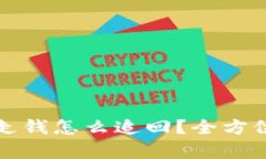 tpwallet让人划走钱怎么追回？全方位解析及防范信