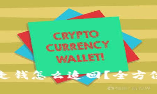 tpwallet让人划走钱怎么追回？全方位解析及防范信号