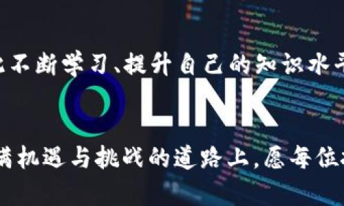   安全保存加密货币的方法与技巧 / 
 guanjianci 加密货币,数字钱包,冷钱包,安全存储 /guanjianci 

引言：加密货币的兴起与存储挑战
近年来，加密货币作为一种新兴的资产类别，逐渐走入大众视野。从比特币到以太坊，各种数字货币的出现为投资者带来了机遇，同时也带来了安全存储的挑战。“一日之计在于晨”，对于想要在这一领域立足的人来说，了解如何安全地保存加密货币显得尤为重要。

加密货币的本质：虚拟与现实的结合
首先，了解加密货币的基本概念是必要的。加密货币是一种基于区块链技术的数字资产，它采用密码学技术来保证交易的安全和隐私。在这个虚拟的世界里，它的存在是无形的，但它的价值却可以是巨大的。然而，正因为它的无形性，使得很多人对如何保存这一资产感到困惑。

选择合适的存储方式
存储加密货币的方法有很多，主要分为热钱包和冷钱包。热钱包是指在线钱包，方便快捷，但安全性较低；而冷钱包则是离线存储，安全性高。正所谓“远离尘嚣”，在选择时必须考虑自己的需求与风险承受能力。

热钱包：方便但需谨慎
热钱包通常包括交易所钱包和手机钱包，它们的特点是能够随时随地进行交易，非常适合频繁交易的用户。比如，某位朋友经常在闲暇时玩数字货币交易，就选择了一个知名交易所的在线钱包来管理他的资产。
然而，热钱包的安全性相对较弱，容易受到黑客攻击。想想吧，若不小心将自己的账户信息泄露，可能一夜之间就“竹篮打水一场空”。因此，使用热钱包时务必采取一些安全措施，如启用双重身份验证、定期更改密码等，确保自己的资产尽量不受侵犯。

冷钱包：安全存储的最佳选择
冷钱包有助于给加密货币提供一个更安全的存储环境。冷钱包的类型有硬件钱包和纸钱包。硬件钱包是一种专用的设备，可离线存储私钥，防止黑客攻击。而纸钱包则是将私钥和公钥打印出来，随身携带或保存在安全的地方，这种方式虽然古老，但却是非常有效的。
在使用冷钱包时，务必注意以下几点：“好事多磨”，在设置和使用冷钱包时应当有耐心，并仔细阅读相关说明，确保每个操作步骤都正确无误。此外，备份是至关重要的，务必要将冷钱包的恢复种子妥善保管，避免出现意外丢失的情况。

移动与备份：灵活应变的艺术
在数字货币的世界里，灵活应变显得尤为重要。如果你计划长时间持有某种加密货币，那么选择冷钱包绝对是明智之举。然而，偶尔也可能需要将资金迁移至热钱包以方便交易。遇到这种情况，可以采取“合理分配”的策略，将大部分资产存储在冷钱包，并仅将一小部分存入热钱包，保持灵活性。
同样，备份冷钱包的数据也不可忽视。例如，将硬件钱包的种子短语妥当地记录下来，最好存放于不同的安全地点。在面临自然灾害等不可抗力时，备份数据将成为你重新获取资产的“救命稻草”。

应对风险：防范为主，教育为辅
加密货币市场是一个变化莫测的领域，投资者必须学会自我保护。要注意的是，任何投资行为都伴随着风险，“不怕慢，就怕站”，因此不断学习、提升自己的知识水平是至关重要的。了解圈内的骗局，学习识别鱼叉攻击、钓鱼网站等安全威胁，才能真正做到心中有数。

总结：把握安全存储的关键
保存加密货币并非一件简单的事情，但只要掌握了一些基本的方法和技巧，就能够有效降低风险，实现资产的安全存储。在这条充满机遇与挑战的道路上，愿每位投资者都能够保持冷静，做出明智的选择。记住“不怕一万，就怕万一”，随时保持警惕，拥抱未来的数字资产世界。