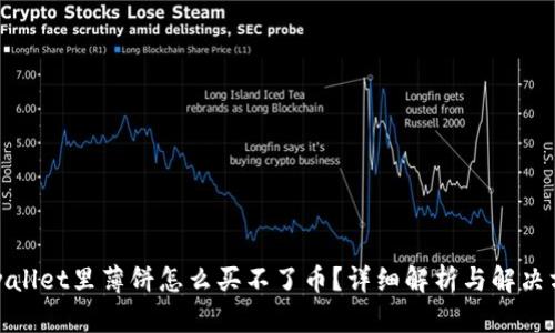 tpwallet里薄饼怎么买不了币？详细解析与解决方案