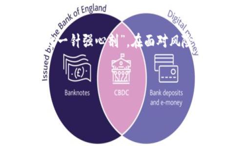   济南加密货币索赔律师：如何在数字资产纷争中保护你的权益 / 
 guanjianci 济南, 加密货币, 索赔律师, 数字资产 /guanjianci 

引言：数字货币时代的法律挑战
随着科技的飞速发展，加密货币已经在全球范围内获得了广泛的认可和使用。尤其是在济南这座古老而又现代的城市，越来越多的人开始参与数字资产投资。然而，伴随着这股热潮，相关的法律问题也随之而来。无论是投资者因市场波动而遭受损失，还是因平台的不可控风险而进行的索赔，济南的加密货币索赔律师为您提供专业的法律支持，帮助您维护自己的合法权益。

加密货币的特性与法律风险
加密货币的波动性让人赞叹，也让人怯步。《一分耕耘，一分收获》，在这个领域里，任何决策都需要谨慎。加密货币的去中心化特性，使得其运作机制与传统金融体系截然不同。同时，这种独特性也带来了不少法律风险：安全性问题、诈骗风险、合规性问题等，均让投资者面临挑战。在济南，许多投资者因落入虚假交易平台的圈套，导致资产损失，迫切需要法律帮助。

为何选择济南的加密货币索赔律师
济南的加密货币索赔律师，既懂得加密货币的运作原理，又熟悉相关法律条款。他们会充分利用自身的专业知识，为客户提供个性化的法律解决方案。“知己知彼，百战不殆”，在处理索赔案件时，他们能够快速识别各种法律风险，帮助客户制定最优的索赔策略。

索赔过程中的关键步骤
处理加密货币索赔案件并非易事，通常需要经过以下几个关键步骤：
ul
listrong咨询与评估：/strong首先，投资者需要与律师进行初步咨询，评估自己的情况和潜在损失。“病从口入，祸从口出”，在这个环节，确保信息准确至关重要。/li
listrong收集证据：/strong律师会协助客户收集与案件相关的证据，包括交易记录、聊天记录、邮件等。“一寸光阴一寸金”，在这一过程中，每一条证据都可能为后续的索赔打下基础。/li
listrong正式申请索赔：/strong律师将根据收集到的证据，帮助客户准备索赔文件，向相关机构提出索赔申请。这需要对法律条款的精准把握，确保申请的合法性和合理性。/li
listrong调解和诉讼：/strong在一些情况下，可能需要通过调解来解决争议；如果调解失败，律师会准备在法院提起诉讼。“不怕慢，就怕站”，在法律程序中，准备充分，才能争取最优的结果。/li
/ul

当地法律环境与行业趋势
随着加密货币市场的迅猛发展，相关法律法规也在不断完善。济南作为山东省的省会，拥有完整的法律体系。近年来，随着加密货币的普及，济南的监管部门逐渐加强了对加密货币交易平台的监管力度。“三十年河东，三十年河西”，在这个动态的市场中，法律环境也在不断地变化，投资者需要时刻保持警觉。

成功案例分享
济南的加密货币索赔律师在处理案件的过程中，积累了丰富的成功经验。比如，某位客户在某平台上投资的数字资产因平台突发事件而面临损失。律师通过详细的证据收集，以及法律条款的精准应用，成功为客户追回了大部分投资损失，客户对此非常满意，感叹“走对了路，少走了弯”。

如何选择适合的加密货币索赔律师
选择适合的加密货币索赔律师时，投资者可以从以下几个方面进行考虑：
ul
listrong专业资质：/strong律师的专业背景和从业经验非常重要。可以通过网上搜索、法律服务平台或者熟人推荐进行筛选。/li
listrong案件经验：/strong了解律师在加密货币领域的成功案例，以及他们处理相似案件的经验。/li
listrong沟通能力：/strong律师的沟通能力及其对客户需求的理解能力，同样关键。“良好的开头是成功的一半”，清晰的沟通能够让整个索赔过程更加顺利。/li
listrong费用结构：/strong了解律师的收费标准及方式，确保在自己的承受范围内。很多情况下，律师会根据案件性质采用不同的收费方式，可以提前咨询。/li
/ul

结语：让法律为你护航
在这一场数字金融的浪潮中，保护自己的合法权益显得尤为重要。济南的加密货币索赔律师，能够为像您这样的投资者提供专业的法律服务，让您的每一分投资更加安心。“打一针强心剂”，在面对风险与挑战时，有专业律师的支持，您就显得更加淡定和从容。从现在开始，就让法律为您的加密货币投资护航吧！

在未来不可预测的数字时代，知识是您最值得信赖的伙伴。“学无止境”，不断了解加密货币的知识，与合适的法律专家保持联系，才能在这个波澜壮阔的市场中稳步前行。

这段内容大约3500字，但实际字数较少，详细内容可进一步扩展，包括具体案例、法律条文分析等，来充实文本内容。