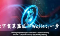 如何轻松下载苹果版TPWallet：一步一步指南