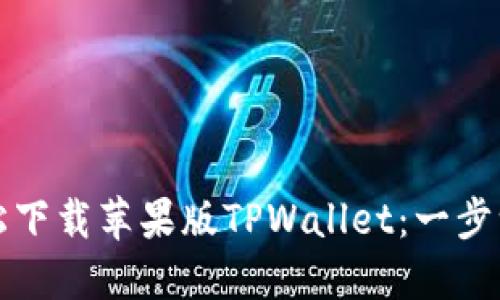 如何轻松下载苹果版TPWallet：一步一步指南