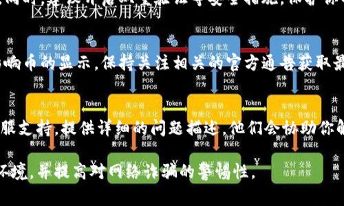 在TPWallet中，如果你发现币消失了，可能是由多种原因导致的。以下是常见的几种情况和相应的解决方法：

1. 网络问题
有时网络不稳定可能导致交易未显示或延迟。如果你的币在区块链网络上已经成功转账，但TPWallet没有及时更新显示，建议耐心等待片刻，再次刷新应用。

2. 钱包地址错误
在进行转账时，如果输入的接收地址错误，币可能会转账到一个无效地址。这种情况下，无法找回丢失的资金。因此，无论是接收还是转账，都要仔细确认地址，确保其正确性。

3. 交易状态未确认
如果你的币在交易中处于未确认状态，可能是因为网络拥堵或矿工费不足。在这种情况下，建议检查交易状态，可以使用区块链浏览器来确认交易的详细信息。

4. 钱包版本问题
如果你的TPWallet版本较旧，可能会导致显示不正常。确保你使用的是最新版本的钱包，及时更新应用程序可以解决许多问题。

5. 存储问题
TPWallet可能因为存储问题导致币的显示异常。你可以尝试清除应用缓存或重新安装TPWallet，不过在此之前请确保备份你的助记词或私钥，以防丢失。

6. 账户安全问题
如果你怀疑账户被盗，及时检查交易记录并更改密码是必要的。同时，建议开启双重验证等安全措施，保护你的资产。

7. 钱包故障或维护
有时钱包应用出现故障，或者在进行系统维护时，可能会暂时影响币的显示。保持关注相关的官方通告获取最新的信息。

8. 其他问题
如果以上的方法都无法解决你的问题，建议联系TPWallet的客服支持，提供详细的问题描述，他们会协助你解决相关问题。

最后，保持警觉和谨慎，定期检查自己的钱包、使用安全的网络环境，并提高对网络诈骗的警惕性。