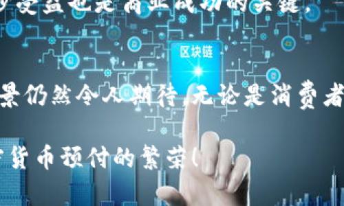    加密货币预付：如何在数字时代你的支付方式  / 

 guanjianci  加密货币、预付、数字支付、区块链  /guanjianci 

引言
在如今的商业环境中，加密货币正迅速崛起，改变了传统的支付方式。尤其是预付方式，企业和消费者都被这种新兴的数字货币所吸引。我们今天将探讨加密货币预付的各个方面，包括它的优势、挑战及未来发展方向。

加密货币的兴起
自比特币在2009年问世以来，加密货币经历了巨大的发展。最初，它仅仅被视为一种投资工具，但如今，它已逐渐被纳入商业交易中。一些人把“数字黄金”视为价值储存的手段，而越来越多的商家也开始接受包括以太坊、瑞波币在内的多种加密货币作为支付方式。这让我们开始思考，预付在这样的环境中会是什么样的情景。

加密货币预付的优势
在预付方面，加密货币有几个显著的优势：
ul
  listrong去中心化/strong：加密货币通过区块链技术确保了交易的安全性和透明性，省去了中介机构的参与，降低了交易成本。/li
  listrong快速交易/strong：相较于传统银行的跨境支付，加密货币能够在几分钟内完成，不受地理位置的限制。/li
  listrong安全性/strong：数字钱包的运用使得资金存取更加安全，同时对欺诈和盗窃的抵抗力更强。/li
  listrong匿名性/strong：用户在进行交易时，可以保持一定的匿名性，这在特定场景下吸引了不少用户。/li
/ul

预付的普遍性与适用性
加密货币预付越来越在许多国家的交易中普及。在国际贸易、在线购物以及服务行业，加密货币的使用也愈发频繁。许多企业开始通过预付款的方式来锁定价格，享受加密货币带来的投资优势。
例如，一些电商平台逐渐接受比特币作为支付方式，顾客可以用其预付未来的产品。这不仅保证了顾客的购买意向，也让商家能在高波动的市场中保护自己的利益。

挑战与风险
尽管加密货币预付有诸多优势，但它也伴随一些挑战和风险：
ul
  listrong价格波动/strong：加密货币价格波动剧烈，可能导致预付金额在实际交易时价值的变化。/li
  listrong法规不明确/strong：各国对于加密货币的监管政策尚未一致，企业和消费者在使用时需要小心合规风险。/li
  listrong安全问题/strong：虽然区块链本身相对安全，但用户在使用数字钱包时，仍然面临被盗或丢失的风险。/li
/ul

文化视角下的加密货币预付
在一些文化中，预付是一种传统的支付方式，在买卖双方之间建立了信任的桥梁。例如，在中国，很多商家会要求顾客先支付定金，这样能增进双方的信任。加密货币的引入，使得这种传统的“定金文化”获得了新的表达。
而在西方，尤其是美国，信用卡预付的理念也许会与加密货币预付相结合，形成一个更加灵活的支付环境。以此类推，不同文化下的预付方式也会影响加密货币的接受程度。

未来的展望
随着技术的不断进步，未来加密货币预付有望变得更加成熟。随着人们对数字货币的认知加深和接受程度提升，预计会涌现出更多以加密货币为基础的金融产品和服务。
此外，区块链技术的不断发展也将为加密货币提供更安全、更高效的交易环境。“一日之计在于晨”，在这个飞速发展的数字时代，早一步布局，早一步受益也是商业成功的关键。

结论
加密货币预付不仅改变了传统的支付方式，更在全球的商业活动中产生了深远的影响。尽管面临许多挑战，但随着市场的发展和技术的进步，其前景仍然令人期待。无论是消费者还是商家，都应该积极拥抱这一趋势，追求更高效和灵活的支付体验。

在这个充满机遇与挑战的时代，抱着学习与适应的心态，不断探索加密货币世界的奥秘，或许会打开一扇新的大门。让我们一起期待未来，迎接加密货币预付的繁荣！