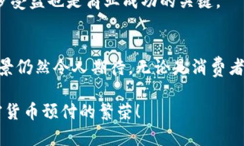    加密货币预付：如何在数字时代你的支付方式  / 

 guanjianci  加密货币、预付、数字支付、区块链  /guanjianci 

引言
在如今的商业环境中，加密货币正迅速崛起，改变了传统的支付方式。尤其是预付方式，企业和消费者都被这种新兴的数字货币所吸引。我们今天将探讨加密货币预付的各个方面，包括它的优势、挑战及未来发展方向。

加密货币的兴起
自比特币在2009年问世以来，加密货币经历了巨大的发展。最初，它仅仅被视为一种投资工具，但如今，它已逐渐被纳入商业交易中。一些人把“数字黄金”视为价值储存的手段，而越来越多的商家也开始接受包括以太坊、瑞波币在内的多种加密货币作为支付方式。这让我们开始思考，预付在这样的环境中会是什么样的情景。

加密货币预付的优势
在预付方面，加密货币有几个显著的优势：
ul
  listrong去中心化/strong：加密货币通过区块链技术确保了交易的安全性和透明性，省去了中介机构的参与，降低了交易成本。/li
  listrong快速交易/strong：相较于传统银行的跨境支付，加密货币能够在几分钟内完成，不受地理位置的限制。/li
  listrong安全性/strong：数字钱包的运用使得资金存取更加安全，同时对欺诈和盗窃的抵抗力更强。/li
  listrong匿名性/strong：用户在进行交易时，可以保持一定的匿名性，这在特定场景下吸引了不少用户。/li
/ul

预付的普遍性与适用性
加密货币预付越来越在许多国家的交易中普及。在国际贸易、在线购物以及服务行业，加密货币的使用也愈发频繁。许多企业开始通过预付款的方式来锁定价格，享受加密货币带来的投资优势。
例如，一些电商平台逐渐接受比特币作为支付方式，顾客可以用其预付未来的产品。这不仅保证了顾客的购买意向，也让商家能在高波动的市场中保护自己的利益。

挑战与风险
尽管加密货币预付有诸多优势，但它也伴随一些挑战和风险：
ul
  listrong价格波动/strong：加密货币价格波动剧烈，可能导致预付金额在实际交易时价值的变化。/li
  listrong法规不明确/strong：各国对于加密货币的监管政策尚未一致，企业和消费者在使用时需要小心合规风险。/li
  listrong安全问题/strong：虽然区块链本身相对安全，但用户在使用数字钱包时，仍然面临被盗或丢失的风险。/li
/ul

文化视角下的加密货币预付
在一些文化中，预付是一种传统的支付方式，在买卖双方之间建立了信任的桥梁。例如，在中国，很多商家会要求顾客先支付定金，这样能增进双方的信任。加密货币的引入，使得这种传统的“定金文化”获得了新的表达。
而在西方，尤其是美国，信用卡预付的理念也许会与加密货币预付相结合，形成一个更加灵活的支付环境。以此类推，不同文化下的预付方式也会影响加密货币的接受程度。

未来的展望
随着技术的不断进步，未来加密货币预付有望变得更加成熟。随着人们对数字货币的认知加深和接受程度提升，预计会涌现出更多以加密货币为基础的金融产品和服务。
此外，区块链技术的不断发展也将为加密货币提供更安全、更高效的交易环境。“一日之计在于晨”，在这个飞速发展的数字时代，早一步布局，早一步受益也是商业成功的关键。

结论
加密货币预付不仅改变了传统的支付方式，更在全球的商业活动中产生了深远的影响。尽管面临许多挑战，但随着市场的发展和技术的进步，其前景仍然令人期待。无论是消费者还是商家，都应该积极拥抱这一趋势，追求更高效和灵活的支付体验。

在这个充满机遇与挑战的时代，抱着学习与适应的心态，不断探索加密货币世界的奥秘，或许会打开一扇新的大门。让我们一起期待未来，迎接加密货币预付的繁荣！