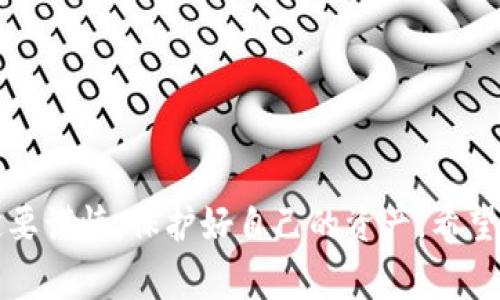 如果你在问的是如何使用 TP（可能指的是某种加密货币交易所或平台），是的，通常在进行加密货币交易或转账时，您需要设置一个数字钱包。以下是一些相关的解释和步骤：

### 什么是数字钱包？

数字钱包是一种工具，允许用户存储和管理他们的加密货币。它可以是软件形式（在线钱包、桌面钱包、移动钱包）或硬件形式（专用设备）。每种-wallet的安全性和便利性各有不同。

### 为什么需要钱包？

1. **存储资金**：钱包帮助用户安全地存储他们的加密货币。
2. **发送和接收**：通过钱包，您可以方便地发送和接收加密货币。
3. **安全性**：良好的钱包应用通常会有加密措施，保护用户资产的安全。

### 如何设置数字钱包？

#### 选择钱包类型

1. **软件钱包**：如 MetaMask、Trust Wallet，这类钱包通常使用方便，适合日常交易。
2. **硬件钱包**：如 Ledger、Trezor，适合长期存储，安全性更高。
3. **纸钱包**：把私钥和公钥打印出来，适合完全离线存储，但如果丢失则无法恢复。

#### 下载和安装

1. **软件钱包**：前往官方网页或应用商店下载。
2. **硬件钱包**：购买后按照说明进行安装。

#### 创建钱包

1. 按照钱包应用的提示进行设置，一般需要设置密码。
2. 备份助记词或私钥，以防丢失。

### 使用TP进行交易的步骤

1. **链接钱包**：将您的钱包与TP平台链接。
2. **充值**：将资金充值到TP平台。
3. **进行交易**：在平台内进行买卖操作。

### 注意事项

- **安全性**：一定要确保下载的是官方应用，避免钓鱼网站。
- **备份及恢复**：定期备份助记词，确保在必要时可以恢复钱包。
- **交易费用**：了解交易费用和转账费用，避免不必要的损失。

总之，设置一个钱包是进入加密世界的第一步。在选择和使用钱包时，一定要谨慎，保护好自己的资产。希望这些信息能对你有所帮助！如果你有更具体的问题，欢迎继续询问。