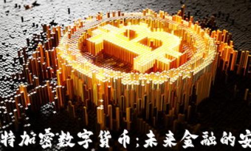
量子比特加密数字货币：未来金融的安全基石