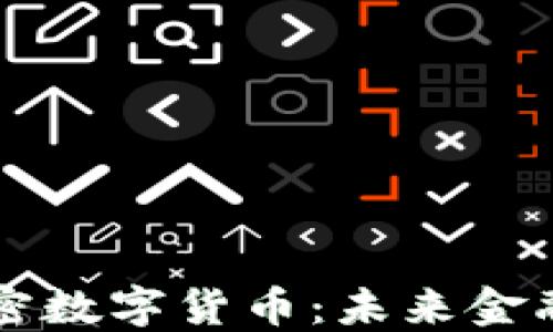 
量子比特加密数字货币：未来金融的安全基石