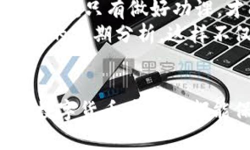   如何解决TPWallet空投币资产余额无法提取的问题？ / 
 guanjianci TPWallet, 空投币, 资产余额, 提取问题 /guanjianci 

引言
在数字货币迅速发展的今天，越来越多的人开始关注各种钱包应用程序，尤其是TPWallet这样的平台。TPWallet因其便捷的操作和丰富的功能而备受欢迎。然而，最近有用户反映空投币的资产余额无法提取，这个问题引起了不少人的关注。在这篇文章中，我们将深入探讨这个问题的成因，并提供解决方案，帮助用户顺利提取资产余额。

TPWallet简介
TPWallet是一款多功能的去中心化数字资产钱包，支持多种主流数字货币。它不仅可以安全存储资产，还有丰富的交易、转账和空投功能。空投是一种常见的市场推广手段，项目方将一定数量的代币免费分发给用户，以提高项目的知名度和用户参与度。然而，一些用户在收到空投币后，发现资产余额无法提取，下面我们就来分析这背后的原因及解决方法。

空投币无法提取的原因
首先，我们需要了解空投币无法提取的几个常见原因：
ul
    listrong资产锁定期/strong：有些空投币在分发后，会设置一定的锁定期。在锁定期内，用户无法提取这些资产，这是一种常见的设计策略，目的是为了防止市场操控和投机行为。/li
    listrong网络拥堵或故障/strong：在某些情况下，由于网络拥堵或者TPWallet服务器故障，用户在尝试提取资产时可能会遇到问题。这种情况往往是暂时的，稍后就会恢复正常。/li
    listrong操作失误/strong：用户在提取资产时，操作不当也是一个常见的原因。例如，输入错误的地址，或者没有进行必要的确认步骤等。/li
    listrong钱包版本问题/strong：如果用户使用的TPWallet版本较老，可能会出现与空投币相关的提取问题。保持钱包更新是非常重要的步骤。/li
/ul

解决方案
针对以上提到的原因，用户可以采取以下几种解决方案：
h41. 等待解锁/h4
如果空投币设置了锁定期，用户只需耐心等待，待锁定期结束后，便可顺利提取。在此期间，用户可以通过关注项目方的公告来获取相关信息。

h42. 检查网络状况/h4
在提取资产时，一定要确保网络连接正常。如果发现问题，可以尝试更换网络环境或稍后再试。同时，也建议用户关注TPWallet的官方公告，查看是否有服务器维护或者故障的通知。

h43. 确认操作步骤/h4
用户在提取资产时，务必仔细确认每一个操作步骤。检查输入的钱包地址，确保没有输入错误，并按要求进行必要的确认。在大多数情况下，多花一点时间确认操作步骤，可以避免不必要的损失。

h44. 更新钱包版本/h4
保持TPWallet更新是确保软件正常运行的关键。用户可以通过应用商店检查更新，并及时下载安装最新版本，以获得最佳的使用体验。

如何有效管理空投币
对于参与空投的用户，合理的管理和使用空投币十分重要。面对大多数空投币不具备立刻可提取的特性，用户在接收空投后，可以考虑以下策略：
ul
    listrong保持关注项目动态/strong：许多空投项目会定期在社交平台或者官方论坛发布最新进展，关注这些信息能够帮用户及时了解资产情况。/li
    listrong合理规划资产/strong：用户在获得空投币后，应评估该资产的实际价值。在市场波动较大的情况下，合理规划投资策略尤其重要，切勿盲目跟风。/li
    listrong参与社区活动/strong：社区活动是获取更多信息、了解项目的机会。积极参与社区讨论，可以帮助用户获取更多的资源和支持。/li
/ul

文化视角与用户体验
在中国，许多投资者在面对数字货币时，存在着“湿疹”式的焦虑。正如老话说的：“一日之计在于晨”，在开始投资之前，一定要对项目进行充分的调研和了解。面对复杂的市场，只有做好功课，才能少走弯路，稳扎稳打。
此外，中国的传统文化强调时间管理与规划，用户可以将这一理念融入到数字货币投资中。例如，可以制定一套投资计划，包括对每一笔投入的详细记录，以及对市场趋势的定期分析，这样不仅能够减少投资风险，还有助于提升用户对于市场的敏感度。

总结
本文围绕TPWallet空投币资产余额无法提取的问题进行了深入分析，提供了多种解决方案。用户在面对这样的问题时，可以根据不同的情况采取相应的措施。希望每位数字货币爱好者都能保持理性，科学投资，做好资产管理，不让不必要的问题影响自己的投资体验。“千里之行，始于足下”，希望大家能够不断学习，提升自己的投资智慧。