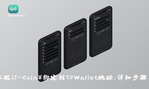 如何将日本聪（J-Coin）绑定到TPWallet地址：详细步骤与注意事项