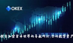 深入探索加密货币世界的导航网站：你的数字资