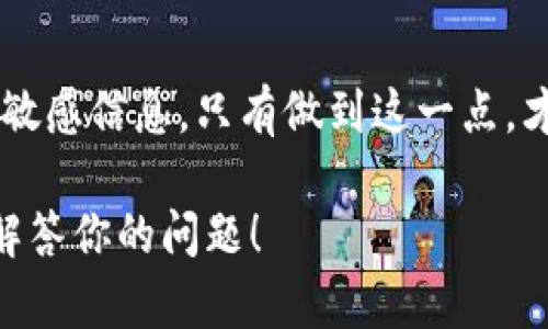 在讨论TPWallet地址是否可以给别人使用之前，我们需要先了解一些关于钱包地址和区块链的基本概念。

什么是TPWallet地址？
TPWallet是一个数字货币钱包，作为管理加密资产的工具，它允许用户安全存储、发送和接收各种加密货币。每个人的TPWallet都有一个唯一的钱包地址，类似于银行账户号码，这个地址是其他用户发送货币到你的钱包的关键。

钱包地址的安全性
首先，TPWallet地址是可以分享给其他人的。你可以将你的钱包地址提供给朋友或其他人，让他们向你发送加密货币。在区块链技术中，钱包地址是公开的，所以不必担心隐私泄露问题，只要不分享私钥或者恢复助记词，账户安全是可以得到保障的。

分享钱包地址的注意事项
尽管可以分享TPWallet地址，但分享的对象需要是你信任的人。因为一旦别人获得了你的私钥或助记词，他们将能够完全访问你的账户，进行任何交易。因此，永远不要将这些敏感信息透露给他人。

共享地址的使用场景
使用TPWallet地址进行交易时，你可以将地址直接通过社交媒体、短信或邮件发送给朋友。如果你在进行商务交易，也可以在你的商业方案中提供你的钱包地址。比如说：“如果您对我们的产品感兴趣，可以通过此TPWallet地址发送支付。” 

未来交易的灵活性
有了TPWallet地址，交易也变得更加灵活，不再需要传统银行的繁琐流程。一旦你把地址分享给他人，交易几乎是瞬时完成的。正如中国古话所说：“快马加鞭”，这种高效的交易方式令人兴奋。

总结
总的来说，TPWallet地址是可以自由分享的，这样能够方便他人向你转账。然而，在分享时一定要保持警惕，不要泄露影响账户安全的任何敏感信息。只有做到这一点，才能在享受区块链技术所带来的便利时，同时保障你的资产安全。“一日之计在于晨”，确保每一步都做好，你的加密货币之路才能平稳顺利。

通过这种方式，我们不仅分享了关于TPWallet的有效信息，还融入了一些更具本地化的文化表达，使内容更加生动有趣。希望这能够帮助解答你的问题！