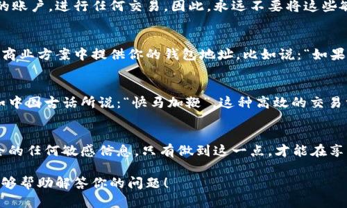 在讨论TPWallet地址是否可以给别人使用之前，我们需要先了解一些关于钱包地址和区块链的基本概念。

什么是TPWallet地址？
TPWallet是一个数字货币钱包，作为管理加密资产的工具，它允许用户安全存储、发送和接收各种加密货币。每个人的TPWallet都有一个唯一的钱包地址，类似于银行账户号码，这个地址是其他用户发送货币到你的钱包的关键。

钱包地址的安全性
首先，TPWallet地址是可以分享给其他人的。你可以将你的钱包地址提供给朋友或其他人，让他们向你发送加密货币。在区块链技术中，钱包地址是公开的，所以不必担心隐私泄露问题，只要不分享私钥或者恢复助记词，账户安全是可以得到保障的。

分享钱包地址的注意事项
尽管可以分享TPWallet地址，但分享的对象需要是你信任的人。因为一旦别人获得了你的私钥或助记词，他们将能够完全访问你的账户，进行任何交易。因此，永远不要将这些敏感信息透露给他人。

共享地址的使用场景
使用TPWallet地址进行交易时，你可以将地址直接通过社交媒体、短信或邮件发送给朋友。如果你在进行商务交易，也可以在你的商业方案中提供你的钱包地址。比如说：“如果您对我们的产品感兴趣，可以通过此TPWallet地址发送支付。” 

未来交易的灵活性
有了TPWallet地址，交易也变得更加灵活，不再需要传统银行的繁琐流程。一旦你把地址分享给他人，交易几乎是瞬时完成的。正如中国古话所说：“快马加鞭”，这种高效的交易方式令人兴奋。

总结
总的来说，TPWallet地址是可以自由分享的，这样能够方便他人向你转账。然而，在分享时一定要保持警惕，不要泄露影响账户安全的任何敏感信息。只有做到这一点，才能在享受区块链技术所带来的便利时，同时保障你的资产安全。“一日之计在于晨”，确保每一步都做好，你的加密货币之路才能平稳顺利。

通过这种方式，我们不仅分享了关于TPWallet的有效信息，还融入了一些更具本地化的文化表达，使内容更加生动有趣。希望这能够帮助解答你的问题！