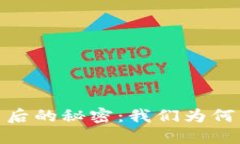 加密货币挖矿背后的秘密：我们为何能挖出数字