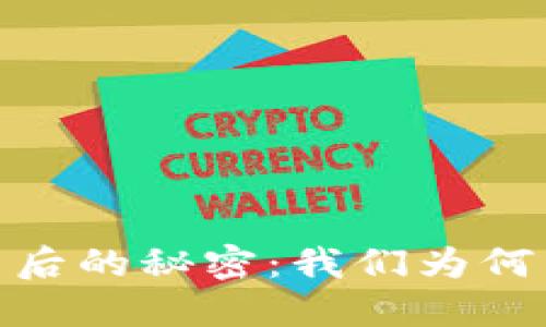 加密货币挖矿背后的秘密：我们为何能挖出数字黄金