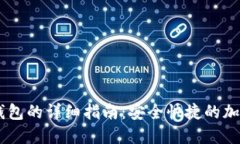 币安提币到TP钱包的详细指南：安全快捷的加密资