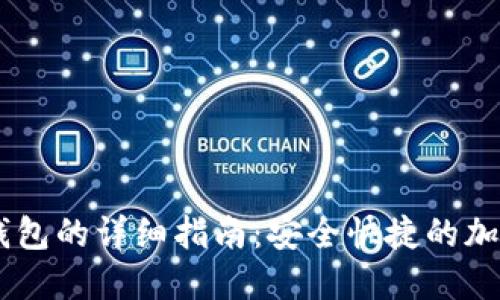 币安提币到TP钱包的详细指南：安全快捷的加密资产转移方式