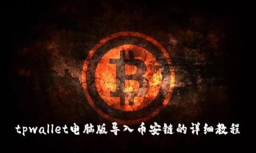 tpwallet电脑版导入币安链的详细教程