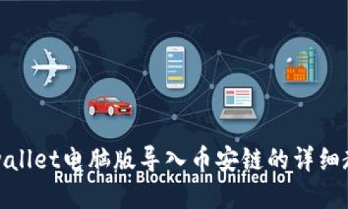 tpwallet电脑版导入币安链的详细教程