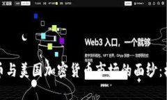 揭开比特币与美国加密货币市场的面纱：机遇与