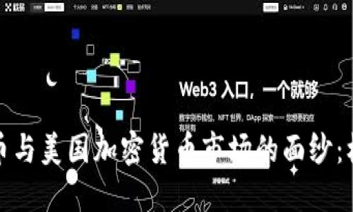 揭开比特币与美国加密货币市场的面纱：机遇与挑战