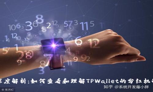 深度解析：如何查看和理解TPWallet的分红机制