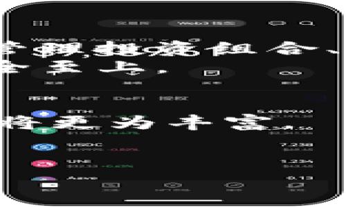   如何往TPWallet里充钱，让您的数字资产轻松增值 / 

 guanjianci TPWallet, 充钱, 数字资产, 钱包使用 /guanjianci 

一、了解TPWallet及其优势
在数字化时代，区块链技术和数字资产逐渐走入我们的生活。而TPWallet作为一款支持多种链的数字钱包，不仅安全、便捷，而且操作简单，许多人开始使用它来管理自己的数字资产。然而，对于新手来说，如何在TPWallet中充钱仍然是一个值得探讨的话题。

二、准备工作：确保您的TPWallet安全
在开始充钱之前，首先要确保您的TPWallet安全。通常，您需要提前下载并安装TPWallet应用，并创建一个安全的账户。在创建账户时，请务必记录下您的助记词，因为它是恢复钱包的关键。同时，尽可能启用两步验证，以提升安全性。正如古语所说，“好事多磨”，确保安全才能保证财富的增值。

三、选择充钱的方式
充钱的方法有很多种，您可以根据自己的需求与方便性选择合适的方式。常见的方式有：
ul
    listrong通过法币充值：/strong如果您是初学者，可以选择使用法币（如人民币、美金等）进行充值。一般情况下，您需要在钱包内找到“充值”功能，选择法币充值并按照系统提示步骤完成。/li
    listrong通过数字货币充值：/strong如果您已经拥有其他数字资产，可以选择将这些资产转入TPWallet。例如，您可以将比特币（BTC）、以太坊（ETH）等数字币转换为TPWallet支持的资产。/li
/ul

四、法币充值流程详解
假设您选择通过法币充值，以下是详细的步骤：首先，登录TPWallet后，在首页找到“充值”入口。在充值界面，选择法币充值，系统会提供多种支付方式供您选择。
接下来，您需要输入想要充值的金额，并选择适合的支付方式，比如银行转账、支付宝或微信等。在确定订单后，系统通常会为您提供一个付款二维码或者银行账户信息，您只需按提示完成支付。
完成支付后，请仔细核对充值记录，确认金额到账。充钱的过程仿佛是“万事开头难”，但只要按照步骤走，问题并不大。

五、数字货币充钱流程详解
如果您选择通过数字货币充值，那么您需要先从您的其他钱包中获取目标数字资产的地址。在TPWallet中，找到对应资产的接收地址并复制。
然后，打开您的其他钱包，从中选择您想要充值的数字资产，输入目标地址以及充值金额，并确认转账。此后，您只需耐心等待，通常在几分钟内，资产便会到账。
相关的区块确认时间可能会导致到账速度有所不同，但整个过程并不复杂。在这个过程中，也许您会感受到“只要功夫深，铁杵磨成针”的道理。

六、注意事项与常见问题解答
在充钱的过程中，您可能会遇到一些常见问题，以下是一些解答：
ul
    listrong充值金额上限：/strong不同的充值方式可能会有金额上限，确保您了解这些限制，以免造成不必要的麻烦。/li
    listrong充值延迟：/strong如果您遇到充值延迟，请耐心等待，有时网络繁忙可能导致到账时间延长。/li
    listrong手续费问题：/strong在充值过程中，了解相关手续费是必要的，选择最合适的充值方式。/li
/ul

七、充钱后如何管理您的数字资产
一旦您成功将资金充值至TPWallet，对于数字资产的管理也至关重要。TPWallet提供了全面的资产管理工具，您可以实时查看资产行情、管理投资组合、设置资产自动化等。
另外，建议定期检查钱包的安全设置以及随身保存相关信息，让您的数字生活更轻松。这就像俗话说的“宁可千日无忧，不可一时失憶”，安全至上。

八、结语：迈出数字资产充钱的第一步
总结而言，往TPWallet里充钱的过程并不复杂，只需掌握基本的操作步骤，并注意安全和规则。随着数字资产的广泛应用，您的投资之路也将更为丰富。
正如“千里之行，始于足下”，开始新的旅程时，第一步是最为重要的。希望您能顺利充钱，并在数字资产的世界中收获丰厚的回报。

希望这篇文章能够帮助到您，祝您在TPWallet的使用中获得良好的体验！