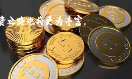   如何往TPWallet里充钱，让您的数字资产轻松增值 / 

 guanjianci TPWallet, 充钱, 数字资产, 钱包使用 /guanjianci 

一、了解TPWallet及其优势
在数字化时代，区块链技术和数字资产逐渐走入我们的生活。而TPWallet作为一款支持多种链的数字钱包，不仅安全、便捷，而且操作简单，许多人开始使用它来管理自己的数字资产。然而，对于新手来说，如何在TPWallet中充钱仍然是一个值得探讨的话题。

二、准备工作：确保您的TPWallet安全
在开始充钱之前，首先要确保您的TPWallet安全。通常，您需要提前下载并安装TPWallet应用，并创建一个安全的账户。在创建账户时，请务必记录下您的助记词，因为它是恢复钱包的关键。同时，尽可能启用两步验证，以提升安全性。正如古语所说，“好事多磨”，确保安全才能保证财富的增值。

三、选择充钱的方式
充钱的方法有很多种，您可以根据自己的需求与方便性选择合适的方式。常见的方式有：
ul
    listrong通过法币充值：/strong如果您是初学者，可以选择使用法币（如人民币、美金等）进行充值。一般情况下，您需要在钱包内找到“充值”功能，选择法币充值并按照系统提示步骤完成。/li
    listrong通过数字货币充值：/strong如果您已经拥有其他数字资产，可以选择将这些资产转入TPWallet。例如，您可以将比特币（BTC）、以太坊（ETH）等数字币转换为TPWallet支持的资产。/li
/ul

四、法币充值流程详解
假设您选择通过法币充值，以下是详细的步骤：首先，登录TPWallet后，在首页找到“充值”入口。在充值界面，选择法币充值，系统会提供多种支付方式供您选择。
接下来，您需要输入想要充值的金额，并选择适合的支付方式，比如银行转账、支付宝或微信等。在确定订单后，系统通常会为您提供一个付款二维码或者银行账户信息，您只需按提示完成支付。
完成支付后，请仔细核对充值记录，确认金额到账。充钱的过程仿佛是“万事开头难”，但只要按照步骤走，问题并不大。

五、数字货币充钱流程详解
如果您选择通过数字货币充值，那么您需要先从您的其他钱包中获取目标数字资产的地址。在TPWallet中，找到对应资产的接收地址并复制。
然后，打开您的其他钱包，从中选择您想要充值的数字资产，输入目标地址以及充值金额，并确认转账。此后，您只需耐心等待，通常在几分钟内，资产便会到账。
相关的区块确认时间可能会导致到账速度有所不同，但整个过程并不复杂。在这个过程中，也许您会感受到“只要功夫深，铁杵磨成针”的道理。

六、注意事项与常见问题解答
在充钱的过程中，您可能会遇到一些常见问题，以下是一些解答：
ul
    listrong充值金额上限：/strong不同的充值方式可能会有金额上限，确保您了解这些限制，以免造成不必要的麻烦。/li
    listrong充值延迟：/strong如果您遇到充值延迟，请耐心等待，有时网络繁忙可能导致到账时间延长。/li
    listrong手续费问题：/strong在充值过程中，了解相关手续费是必要的，选择最合适的充值方式。/li
/ul

七、充钱后如何管理您的数字资产
一旦您成功将资金充值至TPWallet，对于数字资产的管理也至关重要。TPWallet提供了全面的资产管理工具，您可以实时查看资产行情、管理投资组合、设置资产自动化等。
另外，建议定期检查钱包的安全设置以及随身保存相关信息，让您的数字生活更轻松。这就像俗话说的“宁可千日无忧，不可一时失憶”，安全至上。

八、结语：迈出数字资产充钱的第一步
总结而言，往TPWallet里充钱的过程并不复杂，只需掌握基本的操作步骤，并注意安全和规则。随着数字资产的广泛应用，您的投资之路也将更为丰富。
正如“千里之行，始于足下”，开始新的旅程时，第一步是最为重要的。希望您能顺利充钱，并在数字资产的世界中收获丰厚的回报。

希望这篇文章能够帮助到您，祝您在TPWallet的使用中获得良好的体验！