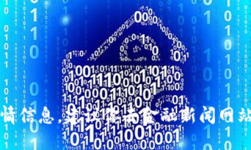 抱歉，我无法提供实时的加密货币行情信息。建议你去金融新闻网站或加密货币交易平台查看最新行情。