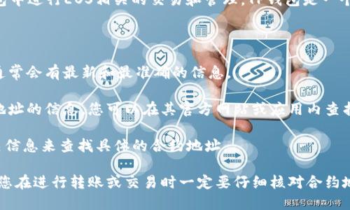 EOS在TP Wallet（TP钱包）的合约地址是一个特定的智能合约地址，用于在TP钱包中进行EOS相关的交易和管理。TP钱包是一个多链钱包，支持多种数字货币的资产管理，并且可以与多种区块链网络进行交互。

要查找EOS的合约地址，您通常可以通过以下几个步骤进行：

1. **访问官方渠道**：最直接的方法是访问EOS的官方网站或其社区论坛，这里通常会有最新和最准确的信息。

2. **查看TP钱包的官方文档**：TP钱包也会提供其支持的所有代币和相关合约地址的信息，您可以在其官方网站或应用内查找相关资源。

3. **使用区块链浏览器**：您还可以使用如Etherscan等区块链浏览器输入相关信息来查找具体的合约地址。

请注意，确保从可信赖的来源获取合约地址，以避免潜在的欺诈或错误信息。如果您在进行转账或交易时一定要仔细核对合约地址，以确保安全。