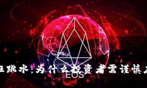 加密货币疯狂跳水：为什么投资者需谨慎应对市场波动