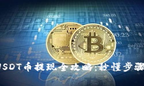 tpwallet USDT币提现全攻略：秒懂步骤与注意事项