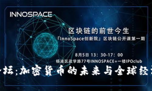 达沃斯论坛：加密货币的未来与全球经济新机遇