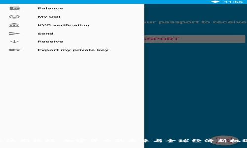 达沃斯论坛：加密货币的未来与全球经济新机遇